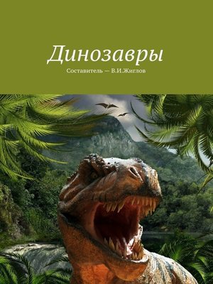 cover image of Динозавры